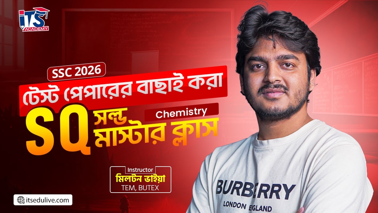 রসায়ন টেস্ট পেপারের বাছাই করা SQ সলভ মাস্টার ক্লাস || SSC26 Chemistry Test Paper SQ Solve Class
