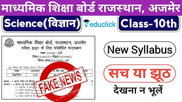 RBSE Science Class 10th New Syllabus 2021 Fake/Genuine | RBSE Science 10th Class Syllabus 2021 Out