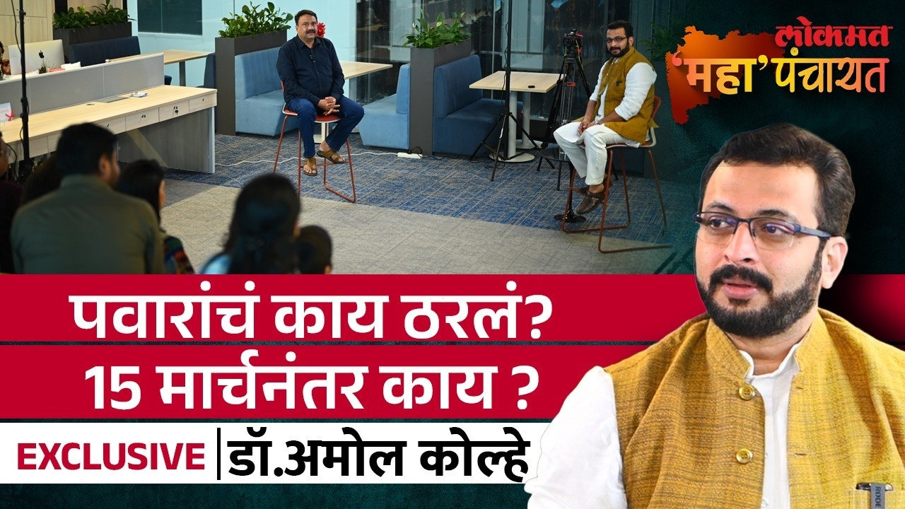 महापंचायत with Dr. Amol Kolhe : मिटिंगचे व्हिडिओ, नेत्यांचे दावे, विलिनीकरणावर कोल्हेंचा गौप्यस्फोट