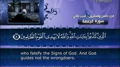 62- Surat Al Jumu'ah ( Friday ) by Mishary Rashid Alafasy  /  العفاسي -  سورة الجمعة