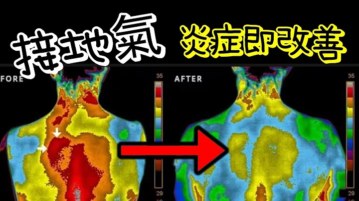 什么是接地气?|广东话|你是绝缘人吗？城市人反而好离地？¡你真的要改善身体毛病 - 天天要闻