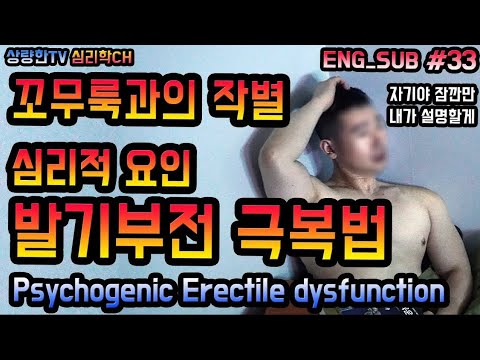 심인성 발기부전 극복법! Erectile dysfunction