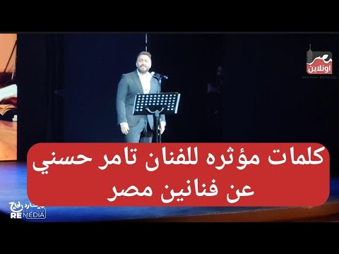 كلمات م ؤثره للفنان تامر حسني عن فنانين مصر الكبار في مهرجان نقابة المهن التمثيليه