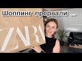 Шоппинг прервали звонком из школы ✔️ обзор покупок , Zara , ONLY, DPOT ✔️ Школьное собрание ✔️Влог