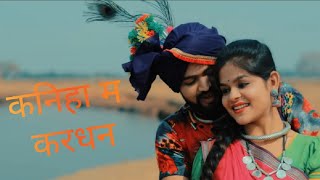 Kaniha Ma Kardhan || कनीहा म करधन || CG Song Status || 30sec || New 2021