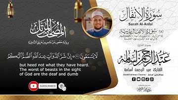 سورة الأنفال Surat Al_ANFal||المصحف المرتل||بصوت القارئ عبدالرحمن أسامة||السورة كاملة