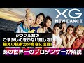 XG(エックスジー)「NEW DANCE」を世界一のプロダンサーがダンス解説!?
