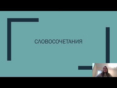 Разбор 4-го задания ОГЭ (словосочетания)