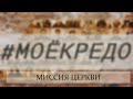 #МОЕКРЕДО выпуск 91: Миссия Церкви