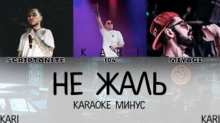 104 - Не жаль (feat. Скриптонит, MiyaGi) | MINUS + KARAOKE