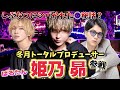 【ゲスト】ふゆマニからばるたんが参戦！しぶなつにシバかれた話って何？？