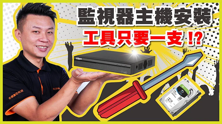 监视器主机安装「一支」就搞定，硬碟安装教学也靠这「一支」解决！｜监视器主机安装教学｜禾我一起DIY#24【弱电通】 - 天天要闻