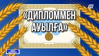 «Дипломмен ауылға» бағдарламасына енгізілген өзгерістер | Жеке қаражат