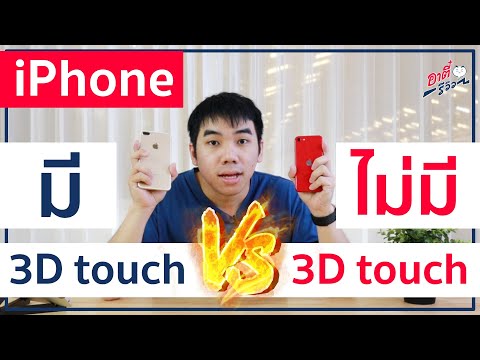 iPhone มี 3D touch ปะทะ ไม่มี 3D touch!! ต่างกันตรงไหน? ทำอะไรได้บ้าง? | อาตี๋รีวิว EP.228