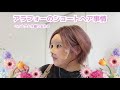 朝5分で完成!あゆショートを引きずるアラフォー