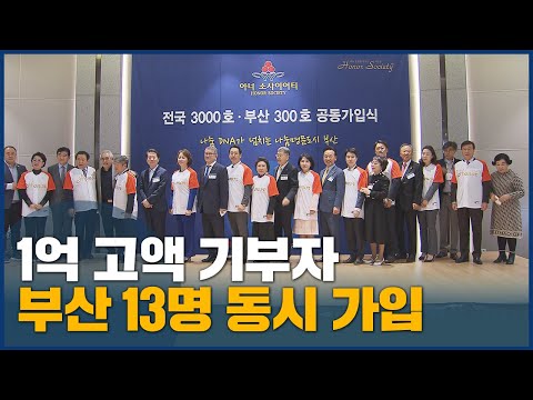 1억 고액 기부, 부산 13명 동시 가입