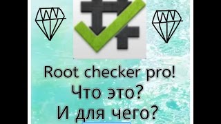 Root checker pro! Скачиваем и проверяем :) screenshot 3