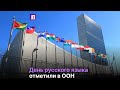 День русского языка отпраздновали в ООН