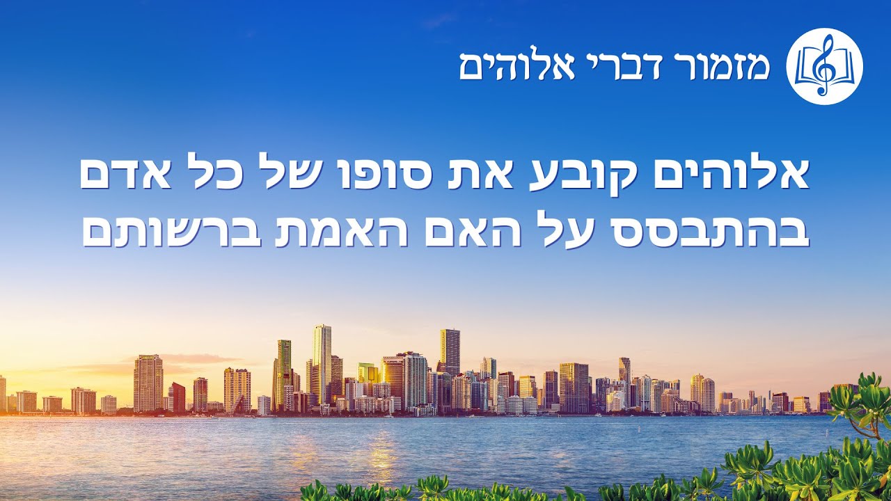 Messianic Song | 'אלוהים קובע את סופו של כל אדם בהתבסס על האם האמת ברשותם'