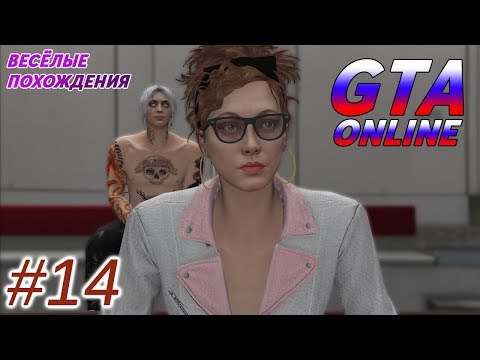 Видео: Весёлые похождения в GTA 5 Online #14