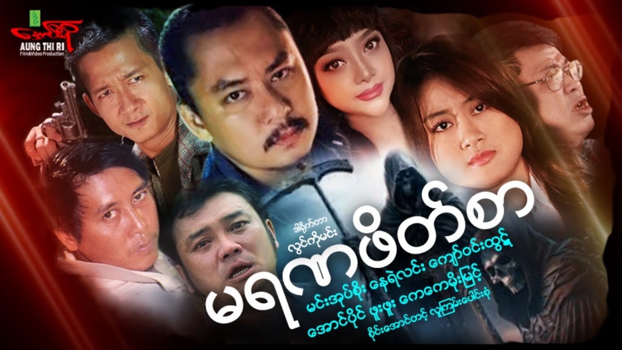 မရဏဖိတ်စာ (အက်ရှင်) မင်းအုပ်စိုး အောင်ပိုင် နေရဲလင်း ကျော်ဝင်းထွဋ် - Myanmar Movie ၊ မြန်မာဇာတ်ကား
