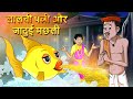 लालची पत्नी और जादुई मछली Hindi Kahaniya | Moral Stories For Kids | Fairy Tales | Ssoftoons Hindi