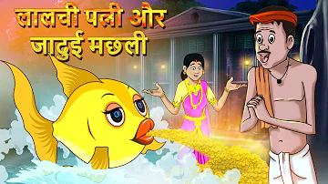 लालची पत्नी और जादुई मछली Hindi Kahaniya | Moral Stories For Kids | Fairy Tales | Ssoftoons Hindi