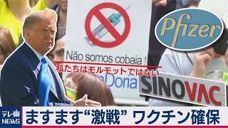 どの国がどれだけ確保？新型コロナ・ワクチン候補「９割超で有効」で注目！ ここでも中国が…（2020年11月13日）