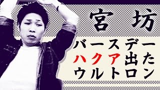 【モンスト】宮坊がバースデープレイ後に出たハクアにウルトロン入りパーティーで挑戦