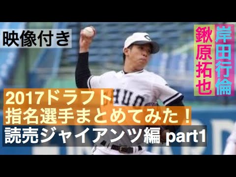no.107 【祝!読売1位】鍬原拓也【祝!読売2位】岸田行倫 2017ドラフト指名選手を映像付きでまとめてみた! 読売ジャイアンツ編 Part1