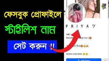 Facebook Stylish Name Change Problem Please try again later solve 2025 How to fb stylish name change