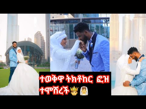 ሰርግ የሰርቭድዮ ፎዝያ ተሞሸረች የሰርግ ቭድዮ 