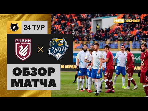 03.04.2021 Рубин - Сочи. Обзор матча