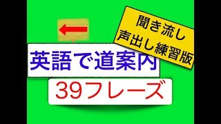 英語で道案内　聞き流し声出し練習版　フレーズスグに身につく英会話スピーキングレッスン