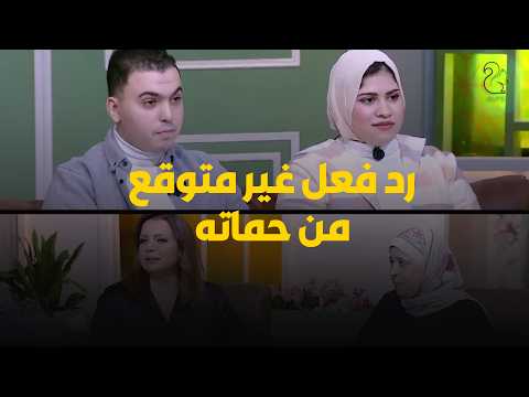 رد فعل غير متوقع من حماة بعد سماع كلام زوج ابنتها في غيابها! 💔