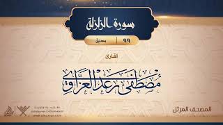 سورة الزلزلة {{99}} القارئ مصطفى رعد العزاوي