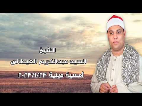 الشيخ السيد عبدالكريم الغيطانى أمسية دينية ٢٣ يناير ٢٠٢٣