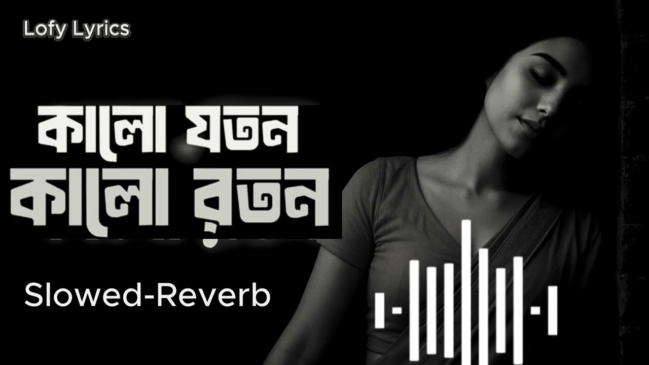 কালো যতন কালো রতন | SLOWED REVERB | Kalo Joton Kalo Roton ||