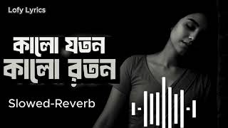 কালো যতন কালো রতন | SLOWED REVERB | Kalo Joton Kalo Roton || Thumb