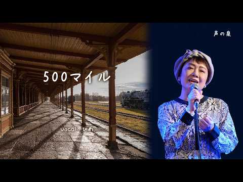 500マイル / ピーター・ポール＆マリー(Cover)【忌野清志郎訳詩】