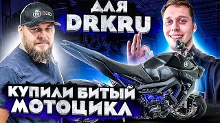 Купили байк DrKru ! Доктор кру у 3Bro - купили битый мотоцикл