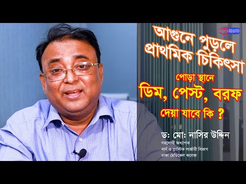 আগুনে পুড়ে গেলে ডিম, পেস্ট বা বরফ দিবেন কি না? ক্ষত স্থানে প্রাথমিক চিকিৎসা কি দিবেন।