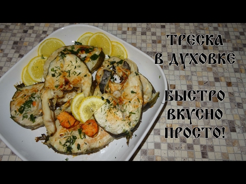 ТРЕСКА В ДУХОВКЕ. Самый простой рецепт.