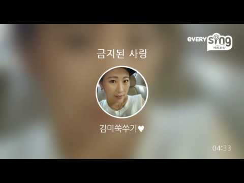 [everysing] 금지된 사랑