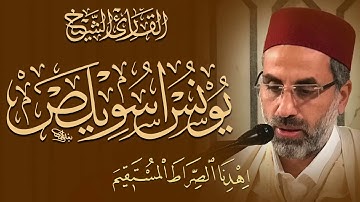سورة الفاتحة - الشيخ يونس اسويلص 2019