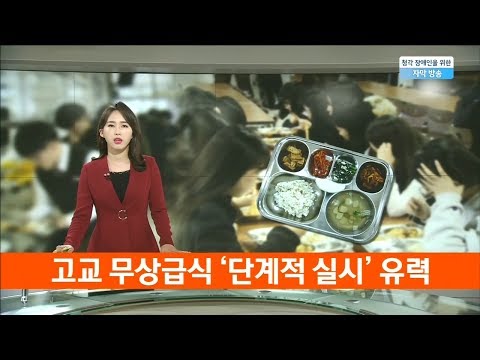 고교 무상급식 단계적 실시 유력