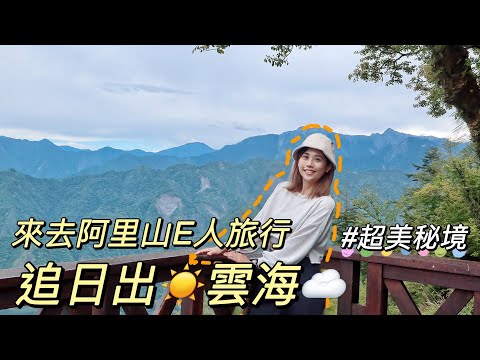 獨旅阿里山EP2｜追日出秘境懶人包❤️一次解鎖兩大山脈⛰️全台第二大巨木｜單人旅行Solo travel