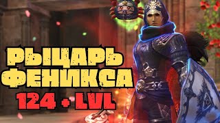 Обзор Рыцаря Феникса подписчика 124 уровень. Стоимость персонажа 500 000 + в Lineage 2 main
