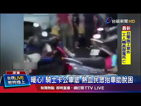 公車右轉擦撞機車 驚!騎士腳卡底盤險遭輾