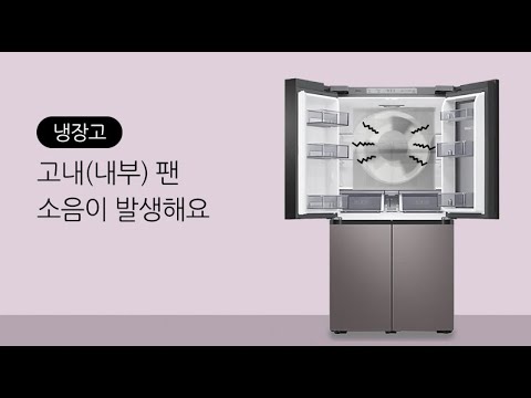 삼성전자 냉장고] 내부 팬 소음이 발생해요 - Youtube